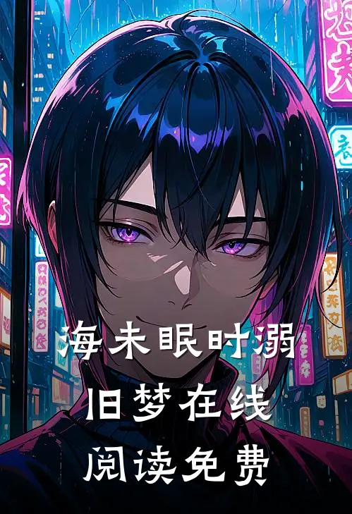 海未眠时溺旧梦在线阅读免费