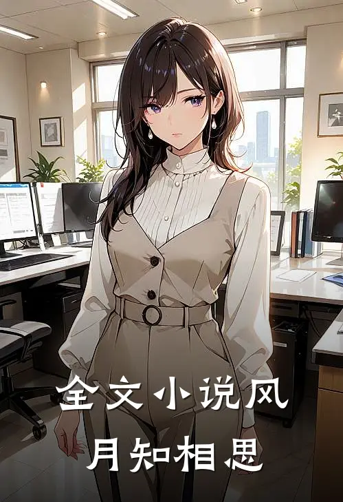全文小说风月知相思