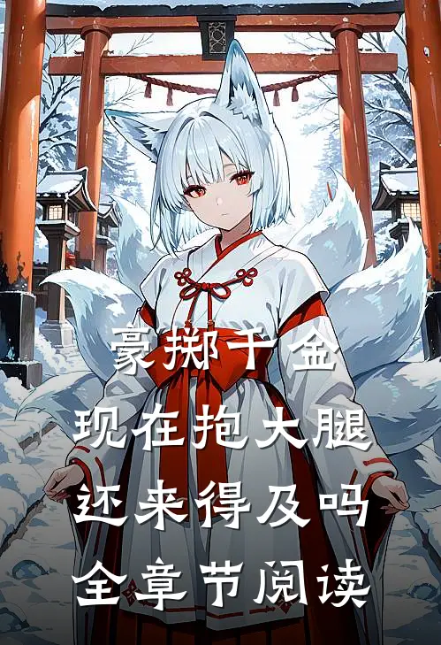 豪掷千金：现在抱大腿还来得及吗全章节阅读