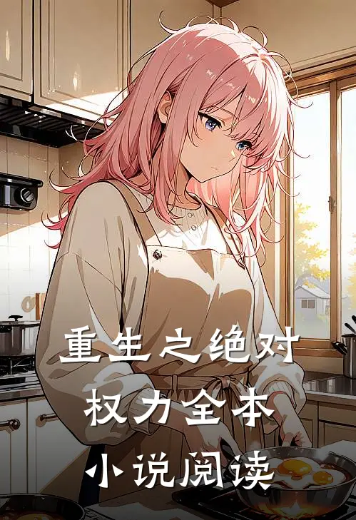 重生之绝对权力全本小说阅读