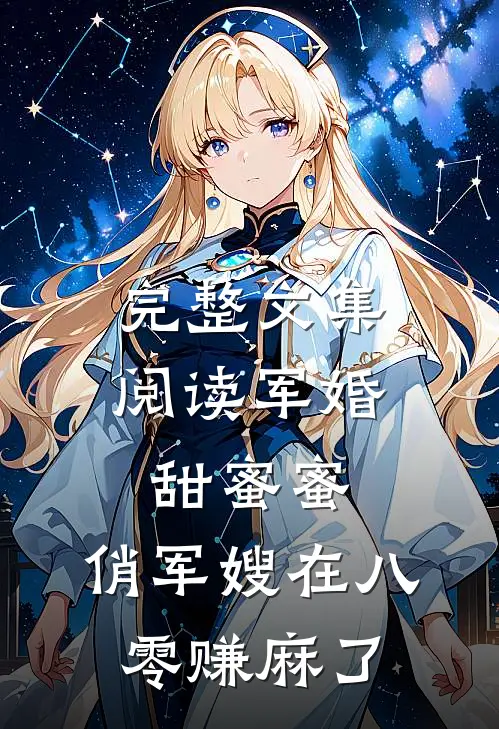 完整文集阅读军婚甜蜜蜜：俏军嫂在八零赚麻了