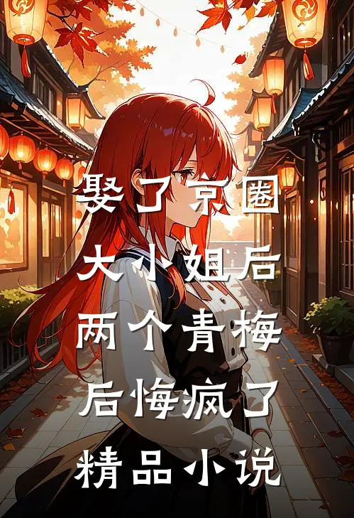 娶了京圈大小姐后，两个青梅后悔疯了精品小说