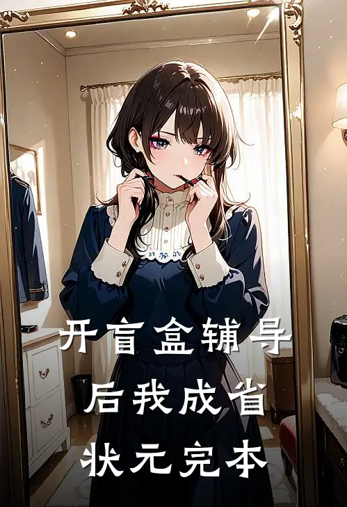 开盲盒辅导后我成省状元完本