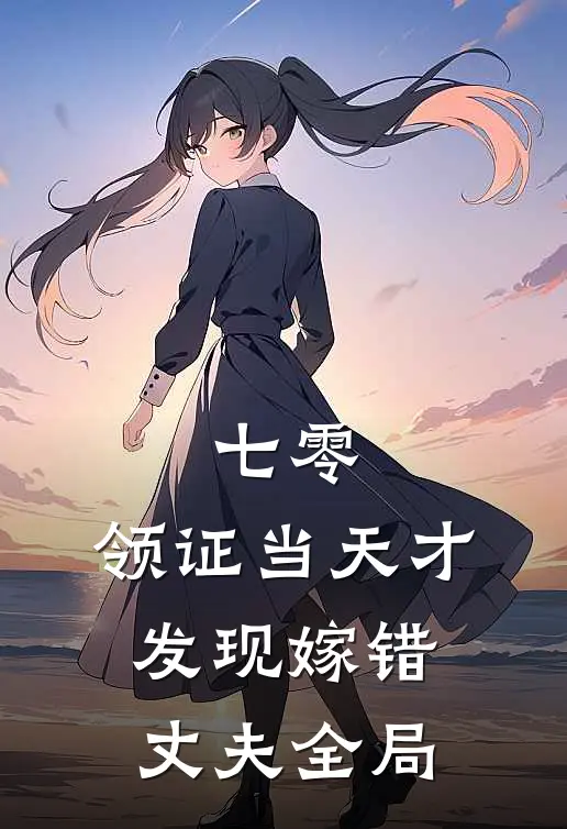 七零，领证当天才发现嫁错丈夫全局