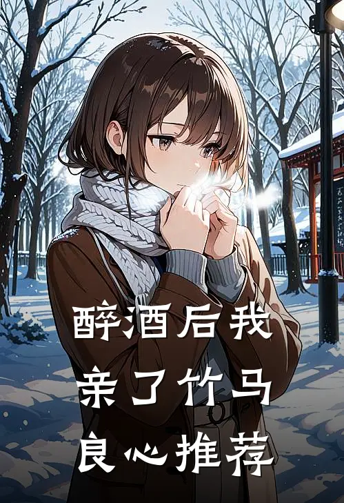醉酒后我亲了竹马良心推荐