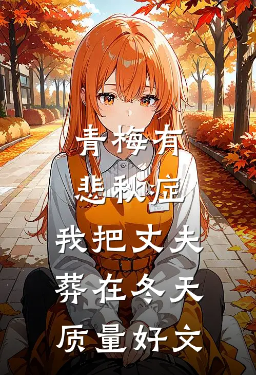 青梅有悲秋症，我把丈夫葬在冬天质量好文
