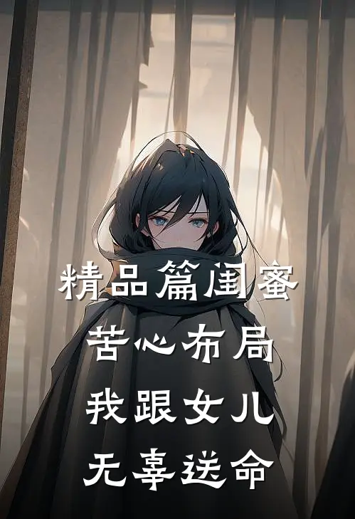 精品篇闺蜜苦心布局，我跟女儿无辜送命