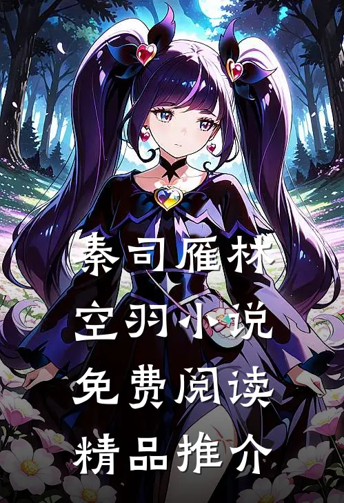 秦司雁林空羽小说免费阅读精品推介