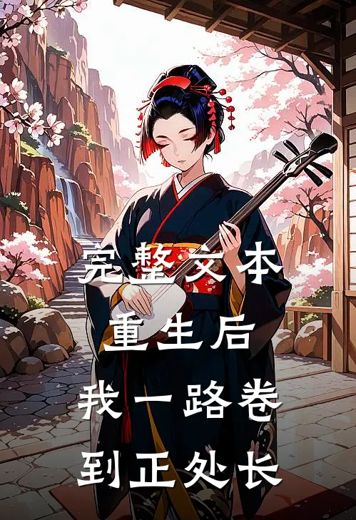 完整文本重生后，我一路卷到正处长