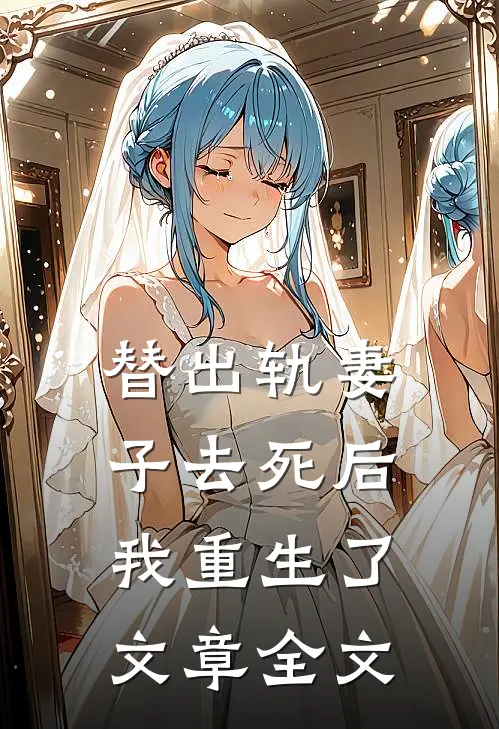 替出轨妻子去死后,我重生了文章全文免费阅读