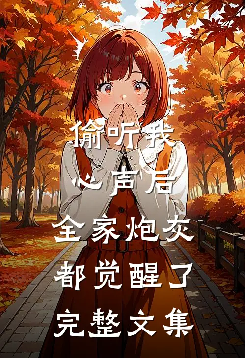 偷听我心声后，全家炮灰都觉醒了完整文集
