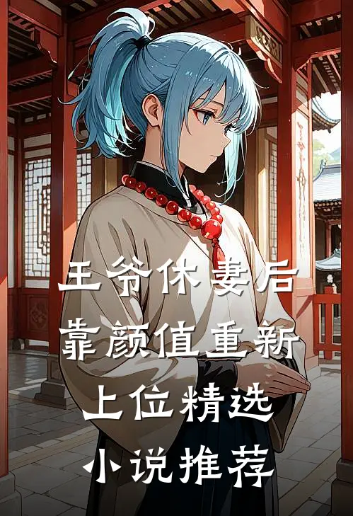 王爷休妻后，靠颜值重新上位精选小说推荐