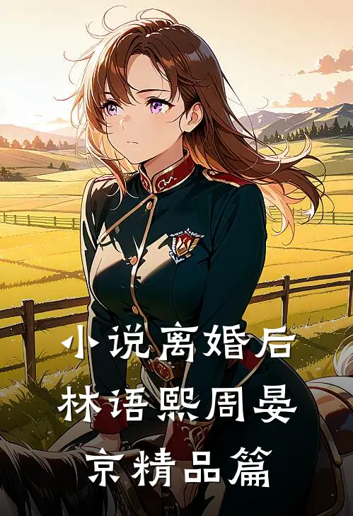 小说离婚后林语熙周晏京精品篇