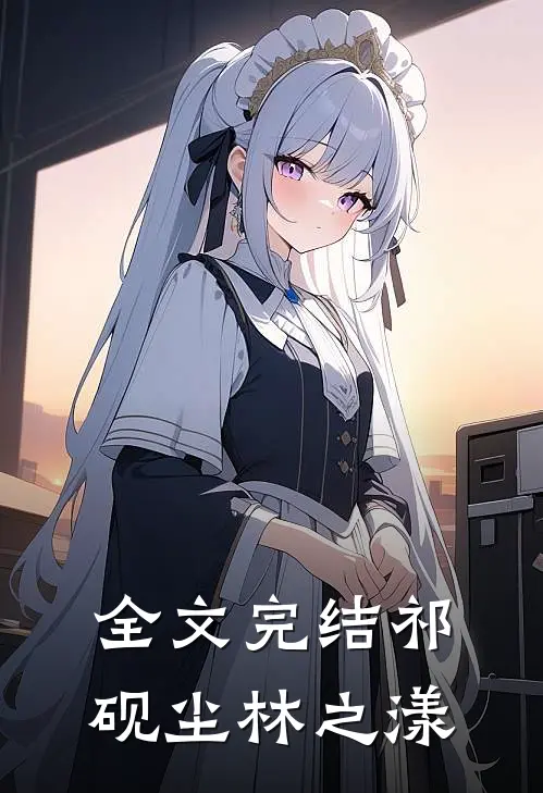 全文完结祁砚尘林之漾