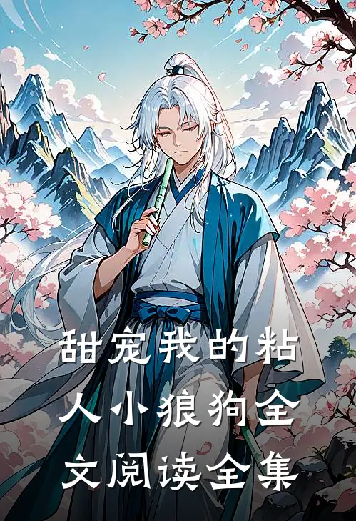 甜宠我的粘人小狼狗全文阅读全集