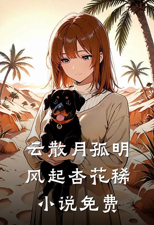 云散月孤明，风起杏花稀小说免费