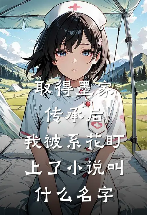 取得墨家传承后，我被系花盯上了小说叫什么名字