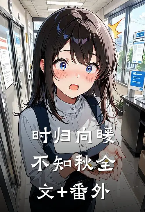 时归向暖不知秋全文+番外