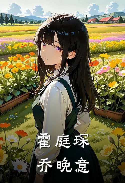 霍庭琛乔晚意