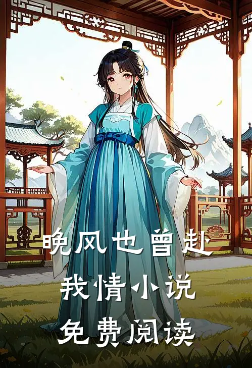 晚风也曾赴我情小说免费阅读