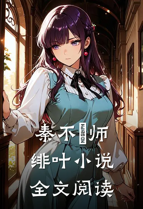 秦不俍师绯叶小说全文阅读