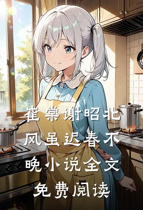 崔棠谢昭北风虽迟春不晚小说全文免费阅读