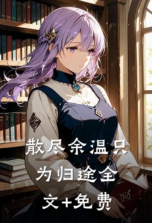 散尽余温只为归途全文+免费