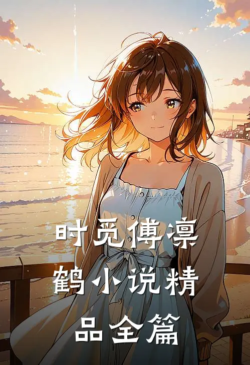 时觅傅凛鹤小说精品全篇