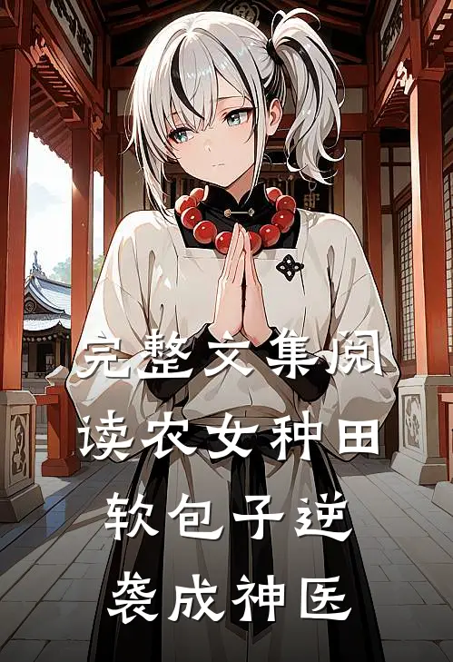 完整文集阅读农女种田：软包子逆袭成神医
