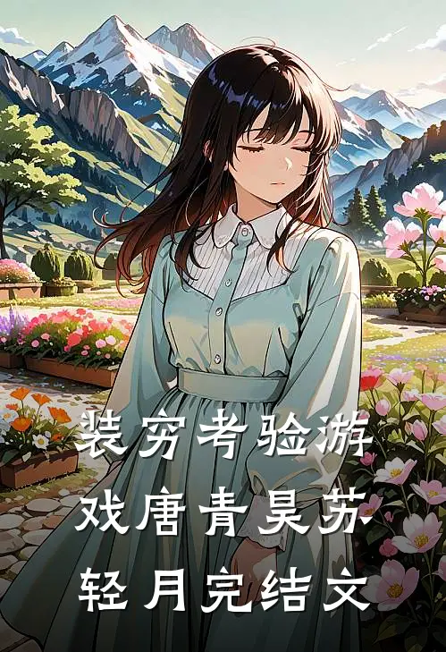 装穷考验游戏唐青昊苏轻月完结文