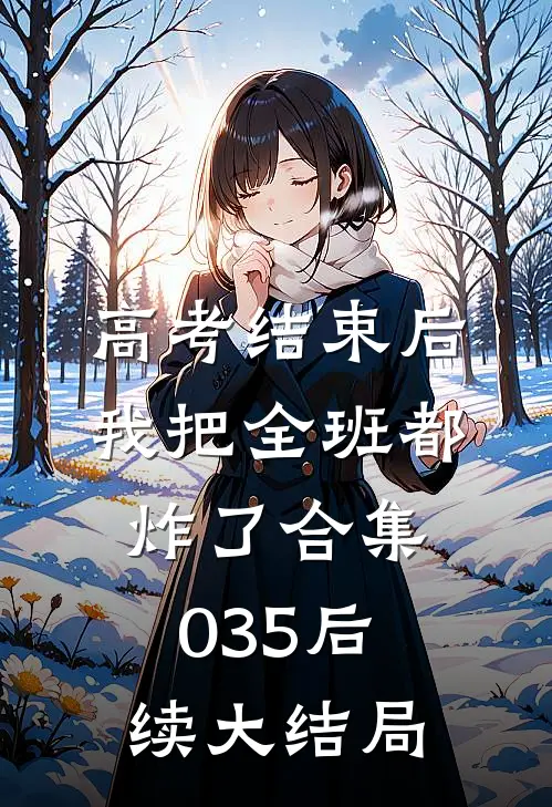 高考结束后，我把全班都炸了合集035后续大结局