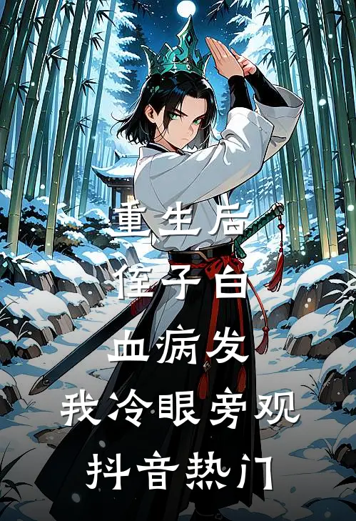 重生后，侄子白血病发，我冷眼旁观抖音热门