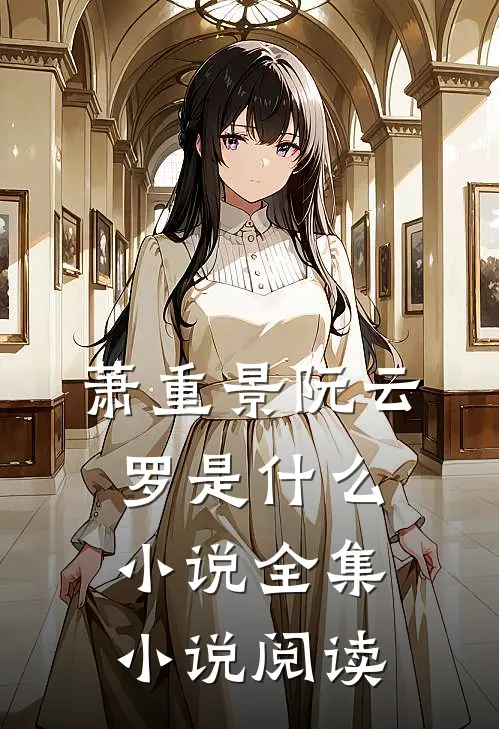 萧重景阮云罗是什么小说全集小说阅读