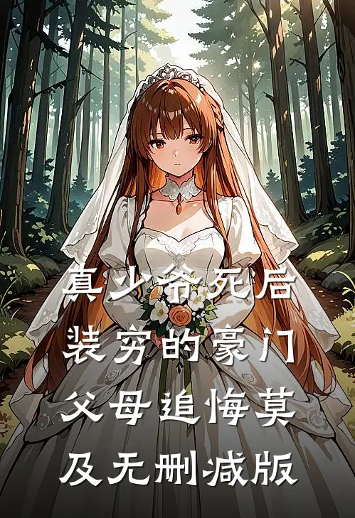 真少爷死后，装穷的豪门父母追悔莫及无删减版