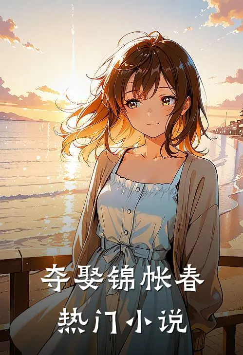 夺娶锦帐春热门小说