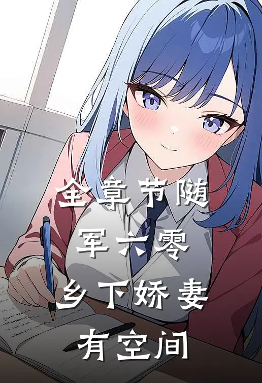 全章节随军六零：乡下娇妻有空间