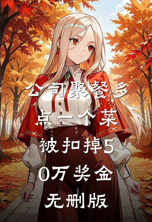 公司聚餐多点一个菜，被扣掉50万奖金无删版