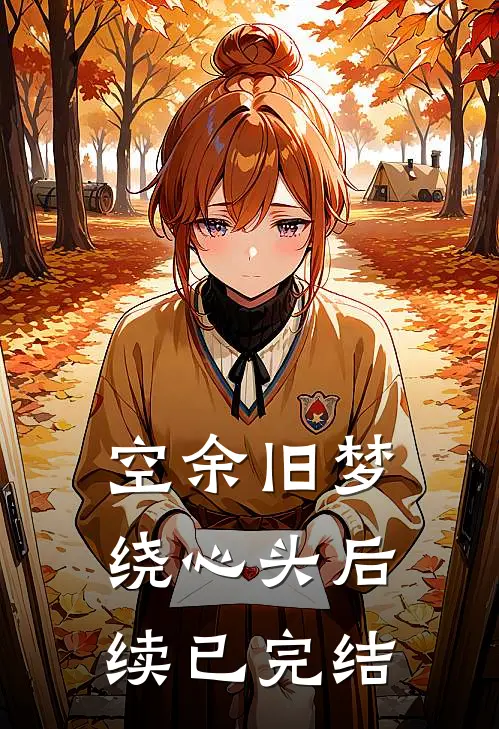 空余旧梦绕心头后续已完结