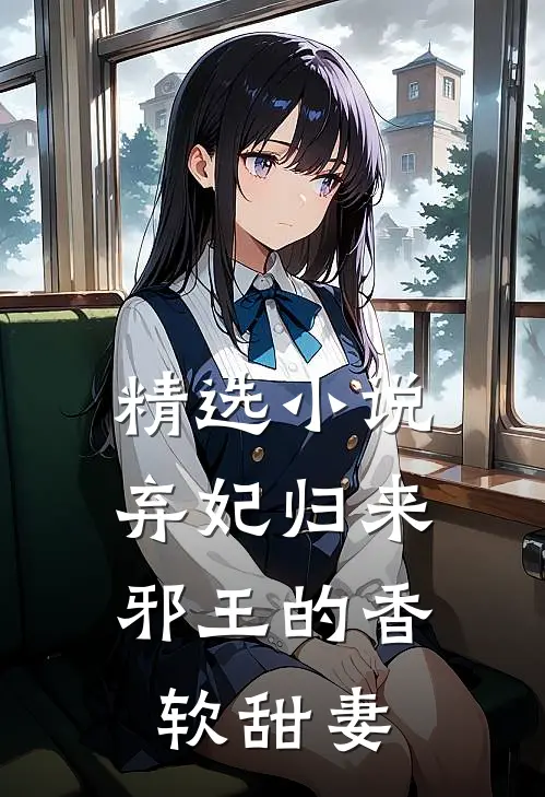 精选小说弃妃归来：邪王的香软甜妻