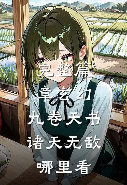 完整篇章玄幻:九卷天书,诸天无敌哪里看