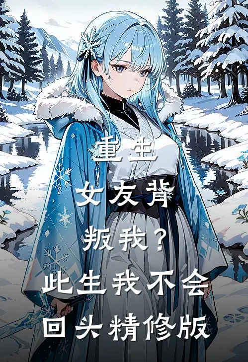 重生女友背叛我?此生我不会回头精修版免费阅读
