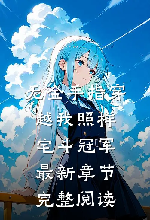 无金手指穿越我照样宅斗冠军最新章节完整阅读