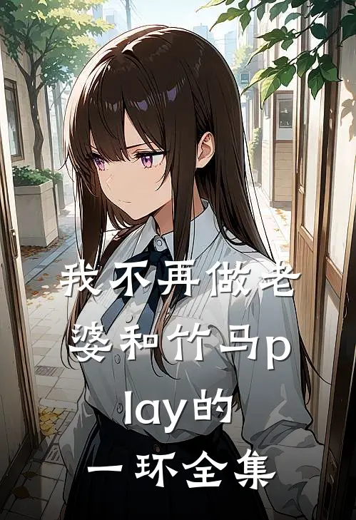 我不再做老婆和竹马play的一环全集