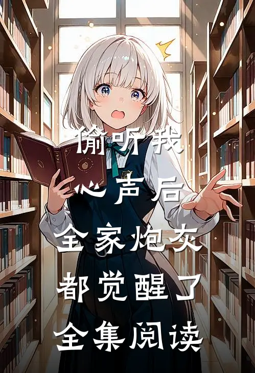 偷听我心声后，全家炮灰都觉醒了全集阅读