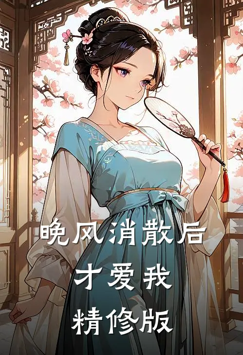 晚风消散后，才爱我精修版