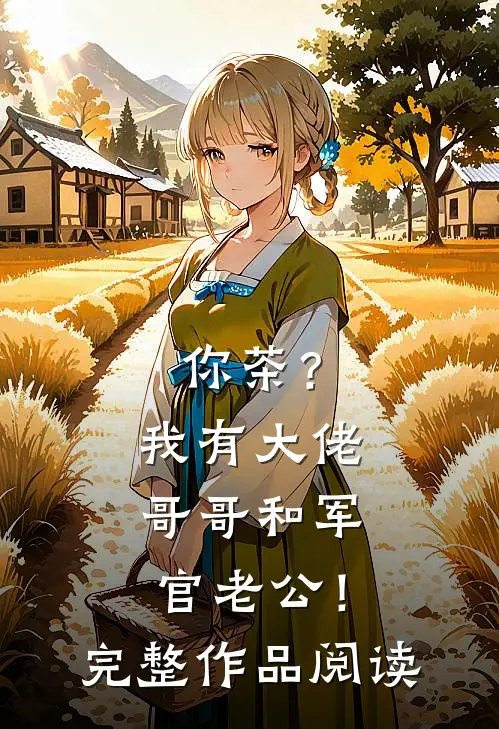 你茶？我有大佬哥哥和军官老公！完整作品阅读