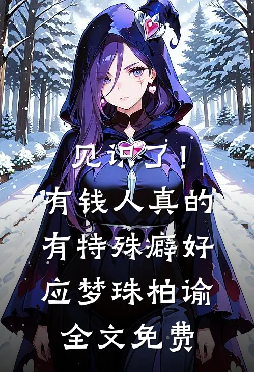 见识了！有钱人真的有特殊癖好应梦珠柏谕全文免费