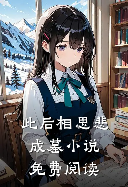 此后相思悲成墓小说免费阅读