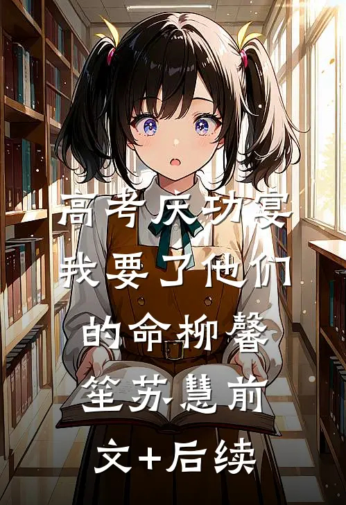 高考庆功宴，我要了他们的命柳馨笙苏慧前文+后续