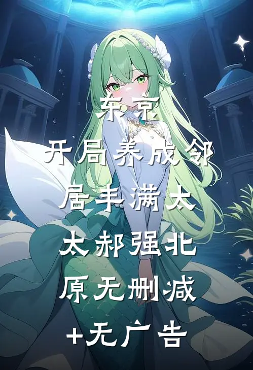 东京：开局养成邻居丰满太太郝强北原无删减+无广告